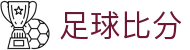 足球即时比分直播_今日赛程赛果查询_全球联赛实时赛况